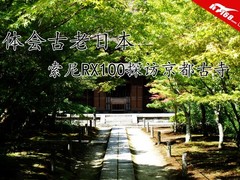 体会古老日本 与索尼RX100探访京都古寺