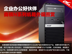 企业办公好伙伴 商祺N系列机箱外观图赏