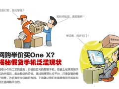 网购半价买One X?揭秘假货手机泛滥现状