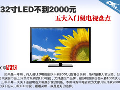 32寸LED不到2000元 五大入门级电视盘点