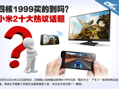 四核1999买的到吗？小米2十大热议话题
