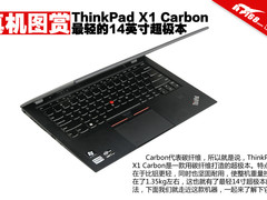 最轻小黑 ThinkPad X1 Carbon真机图赏