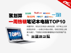 聚划算 一周热销笔记本推荐排行TOP10