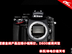 尼康全产品价格下调 单反/单电价格天书