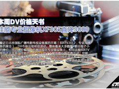佳能XF305直降3000元 本周DV价格天书 