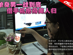 单身男七夕一战到底 借手机抱得美人归