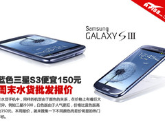 蓝色三星S3便宜150元 周末水货批发报价