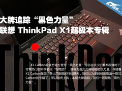 大牌追踪 ThinkPad X1 Carbon全景聚焦