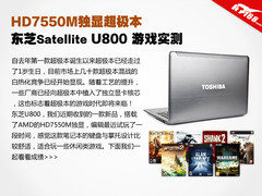 HD7550M独显超极本 东芝U800游戏评测