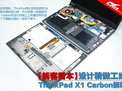 设计精做工细 ThinkPad X1 Carbon拆解
