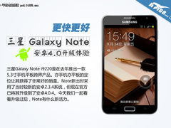 更快更好 三星Galaxy Note 4.0升级体验