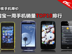 四核手机降价 本周淘宝手机销量TOP10