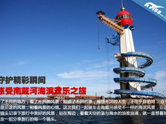 守护精彩瞬间 感受南戴河海滨欢乐之旅