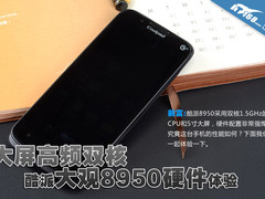 大屏高频双核 酷派8950智能机性能体验