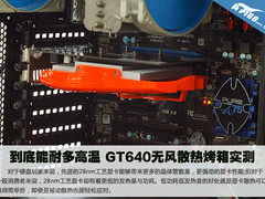 到底能耐多高温 GT640无风散热烤箱实测