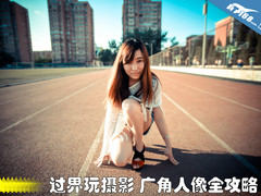 过界玩摄影 广角镜头人像拍摄技巧解析
