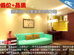 低价+品质 潮男潮女全套家电选购方案