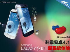 升级安卓4.1 三星Galaxy S3新系统体验