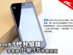 1499元1代升级版 小米1S零售版开箱图赏