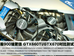 差900谁更值 GTX660Ti/GTX670对比测试