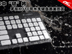 水中键将 罗技K310可水洗键盘首发图赏