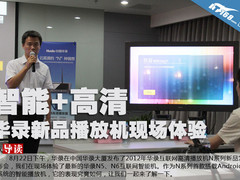 智能高清 华录2012新品播放机现场体验