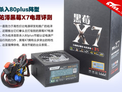 杀入80plus阵型 佑泽黑莓X7电源评测