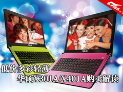 低价多彩轻薄 华硕X301A/X401A购买解读