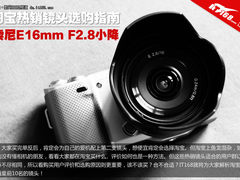 索尼E16mm F2.8小降 淘宝热销镜头TOP10