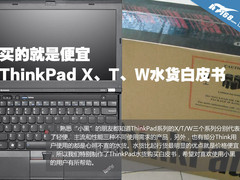 图的就是便宜 ThinkPad水货笔记本导购