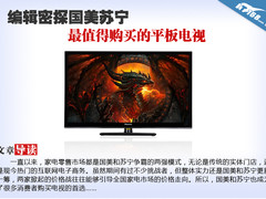 密探国美苏宁 最值得购买的平板TV推荐