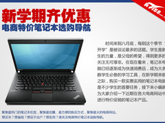 新学期齐优惠 电商特价笔记本选购导航