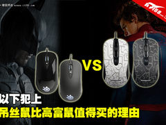 以下犯上 吊丝鼠比高富鼠值得买的理由