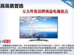 高画质首选 五大外资品牌液晶电视盘点