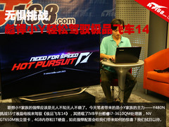 无惧挑战 彪悍小Y轻松驾驭极品飞车14