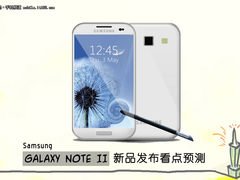 29日发布 三星GALAXY Note 2 看点预测