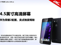 高清大屏剑指小米1S 华为荣耀2卖点解析