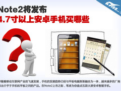 Note2将发布 4.7寸以上安卓手机买哪些