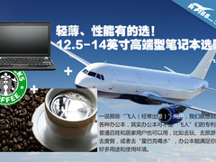 轻薄性能有的选 11.6-14英寸高端本选购