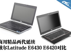 商用精品两代延续 戴尔E6430 E6420对比