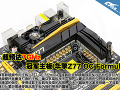 超频7GHz 冠军主板华擎Z77 OC Formula