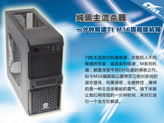 纯黑主流杀器 一分钟解读Tt M16旗舰版