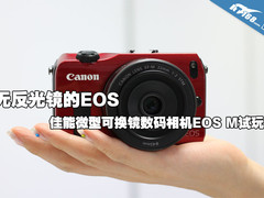无反EOS 微型可换镜数码相机EOS M试玩