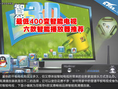 最低400变智能电视 六款智能播放器推荐