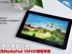 全高清4核平板 华为MediaPad 10FHD评测