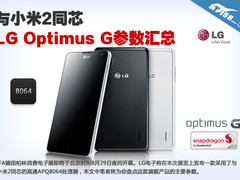 与小米2同处理器 四核LG Optimus G解析