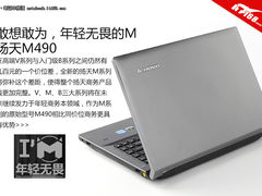 年轻无畏 扬天全新M系列M490商务本开箱