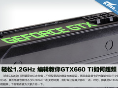 轻松1.2GHz 编辑教你GTX660 Ti如何超频
