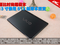 堪比时尚超极本 13寸索尼S13轻薄本图赏