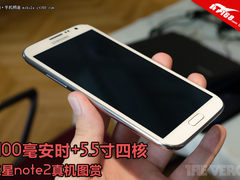 3100mAh+5.5寸四核 三星Note2真机图赏